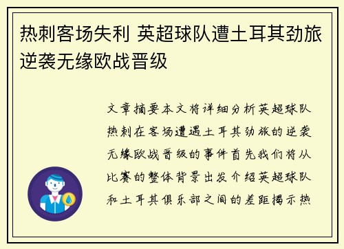 热刺客场失利 英超球队遭土耳其劲旅逆袭无缘欧战晋级