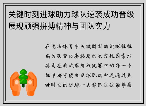 关键时刻进球助力球队逆袭成功晋级展现顽强拼搏精神与团队实力