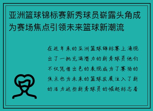 亚洲篮球锦标赛新秀球员崭露头角成为赛场焦点引领未来篮球新潮流