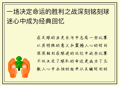 一场决定命运的胜利之战深刻铭刻球迷心中成为经典回忆