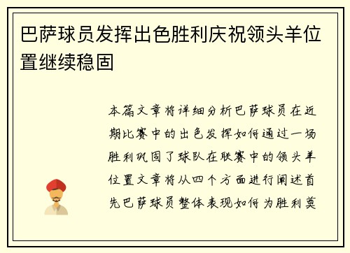 巴萨球员发挥出色胜利庆祝领头羊位置继续稳固