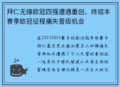拜仁无缘欧冠四强遭遇重创，终结本赛季欧冠征程痛失晋级机会