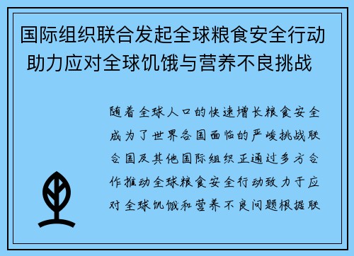 国际组织联合发起全球粮食安全行动 助力应对全球饥饿与营养不良挑战