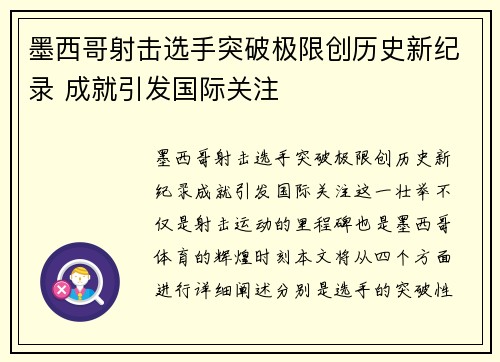 墨西哥射击选手突破极限创历史新纪录 成就引发国际关注