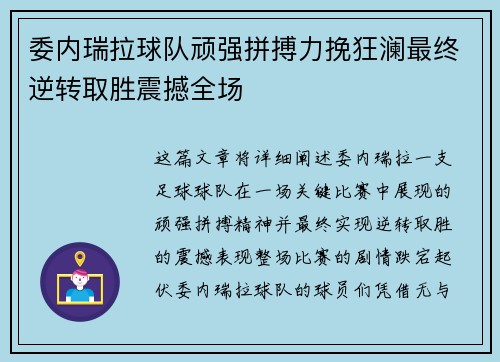 委内瑞拉球队顽强拼搏力挽狂澜最终逆转取胜震撼全场