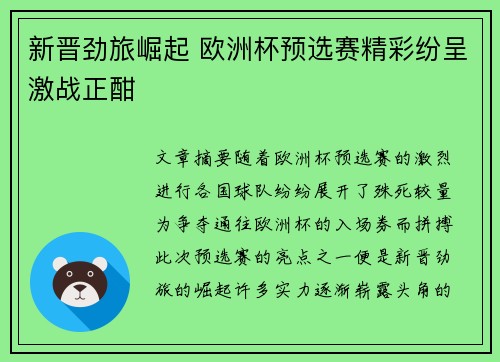 新晋劲旅崛起 欧洲杯预选赛精彩纷呈激战正酣