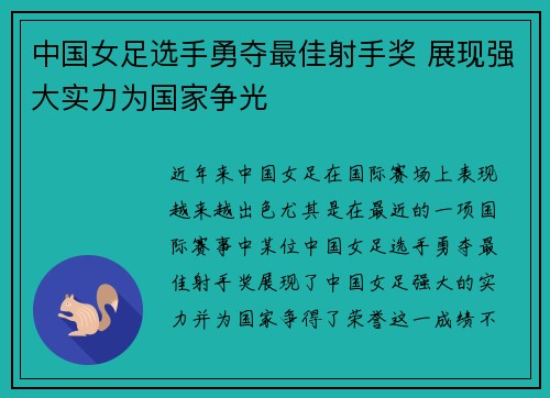 中国女足选手勇夺最佳射手奖 展现强大实力为国家争光