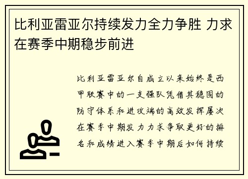 比利亚雷亚尔持续发力全力争胜 力求在赛季中期稳步前进