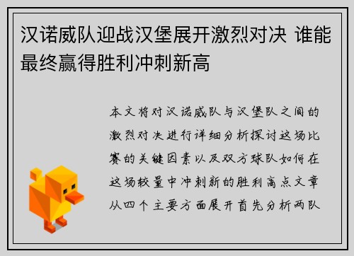 汉诺威队迎战汉堡展开激烈对决 谁能最终赢得胜利冲刺新高
