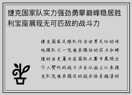 捷克国家队实力强劲勇攀巅峰稳居胜利宝座展现无可匹敌的战斗力
