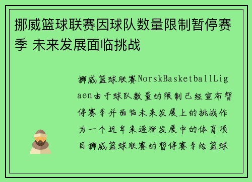 挪威篮球联赛因球队数量限制暂停赛季 未来发展面临挑战
