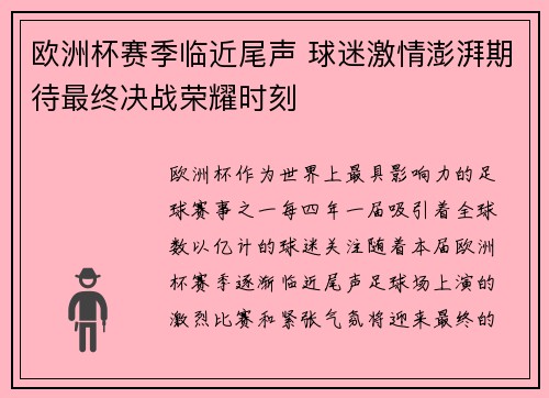 欧洲杯赛季临近尾声 球迷激情澎湃期待最终决战荣耀时刻