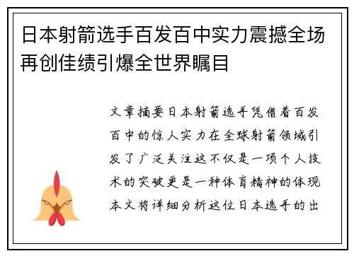 日本射箭选手百发百中实力震撼全场再创佳绩引爆全世界瞩目