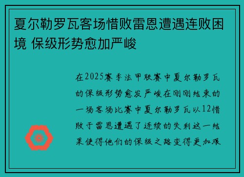 夏尔勒罗瓦客场惜败雷恩遭遇连败困境 保级形势愈加严峻