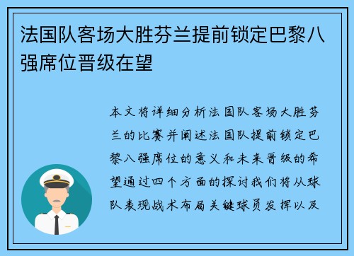 法国队客场大胜芬兰提前锁定巴黎八强席位晋级在望