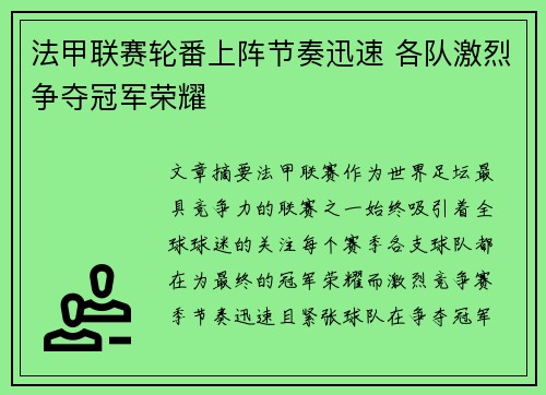 法甲联赛轮番上阵节奏迅速 各队激烈争夺冠军荣耀