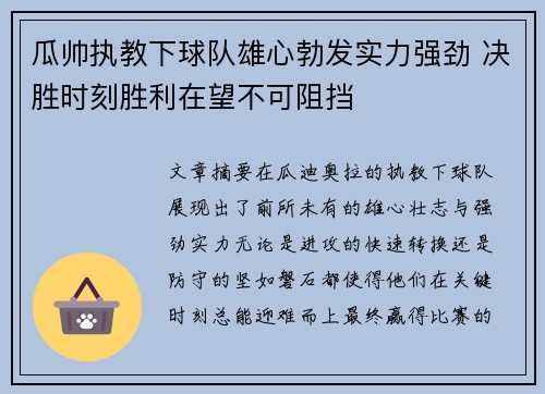 瓜帅执教下球队雄心勃发实力强劲 决胜时刻胜利在望不可阻挡