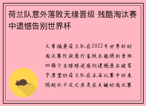 荷兰队意外落败无缘晋级 残酷淘汰赛中遗憾告别世界杯