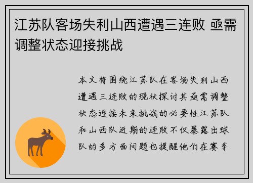 江苏队客场失利山西遭遇三连败 亟需调整状态迎接挑战