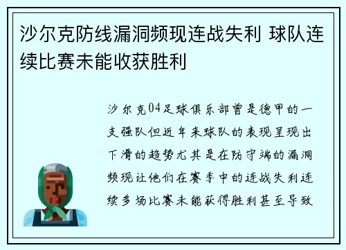 沙尔克防线漏洞频现连战失利 球队连续比赛未能收获胜利