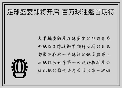 足球盛宴即将开启 百万球迷翘首期待