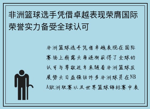 非洲篮球选手凭借卓越表现荣膺国际荣誉实力备受全球认可