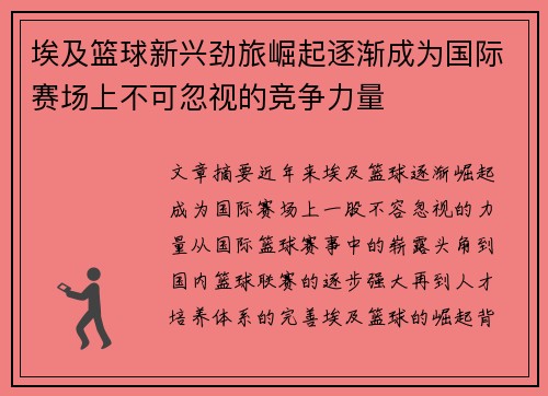 埃及篮球新兴劲旅崛起逐渐成为国际赛场上不可忽视的竞争力量