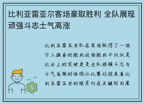 比利亚雷亚尔客场豪取胜利 全队展现顽强斗志士气高涨