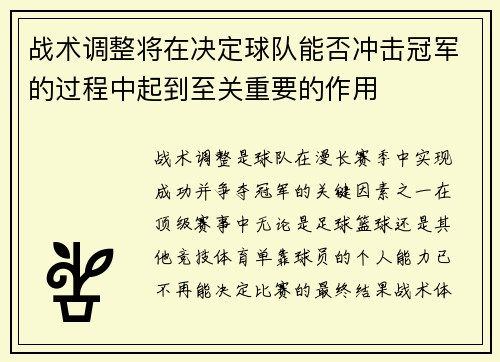 战术调整将在决定球队能否冲击冠军的过程中起到至关重要的作用