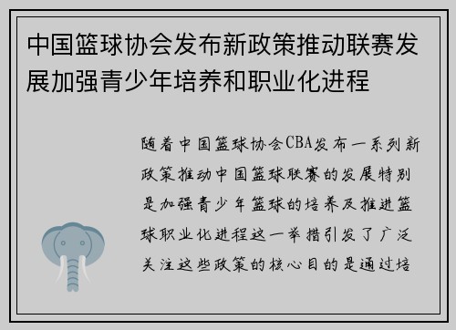 中国篮球协会发布新政策推动联赛发展加强青少年培养和职业化进程