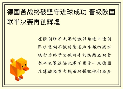 德国苦战终破坚守进球成功 晋级欧国联半决赛再创辉煌