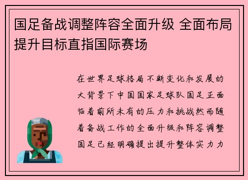 国足备战调整阵容全面升级 全面布局提升目标直指国际赛场