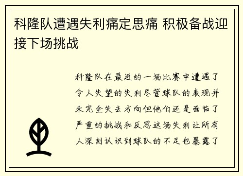 科隆队遭遇失利痛定思痛 积极备战迎接下场挑战