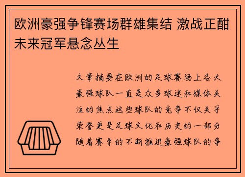 欧洲豪强争锋赛场群雄集结 激战正酣未来冠军悬念丛生