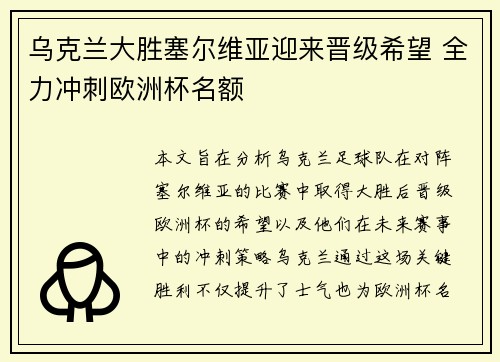 乌克兰大胜塞尔维亚迎来晋级希望 全力冲刺欧洲杯名额