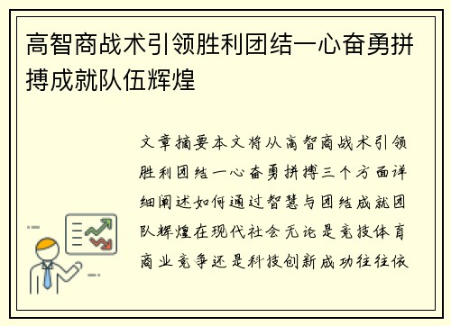 高智商战术引领胜利团结一心奋勇拼搏成就队伍辉煌