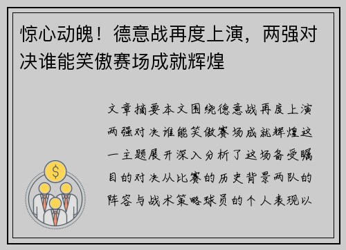 惊心动魄！德意战再度上演，两强对决谁能笑傲赛场成就辉煌