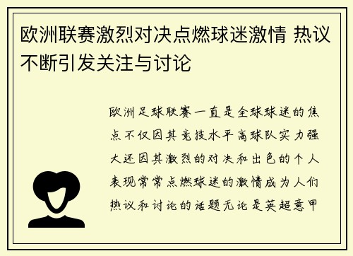 欧洲联赛激烈对决点燃球迷激情 热议不断引发关注与讨论