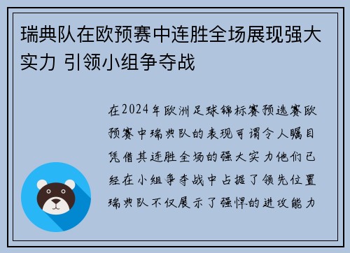 瑞典队在欧预赛中连胜全场展现强大实力 引领小组争夺战