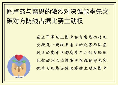 图卢兹与雷恩的激烈对决谁能率先突破对方防线占据比赛主动权