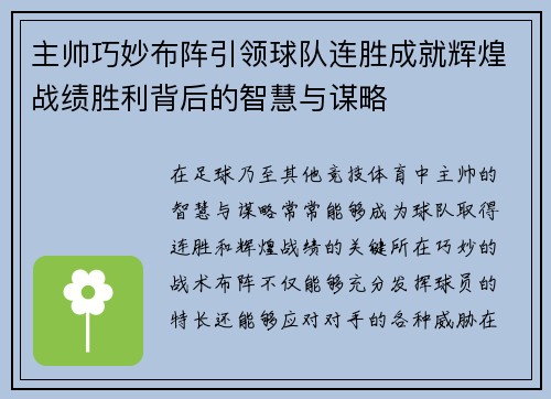 主帅巧妙布阵引领球队连胜成就辉煌战绩胜利背后的智慧与谋略