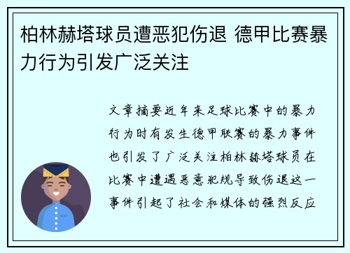 柏林赫塔球员遭恶犯伤退 德甲比赛暴力行为引发广泛关注