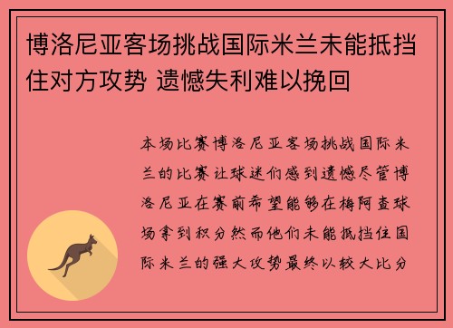 博洛尼亚客场挑战国际米兰未能抵挡住对方攻势 遗憾失利难以挽回