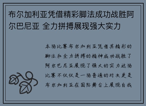 布尔加利亚凭借精彩脚法成功战胜阿尔巴尼亚 全力拼搏展现强大实力