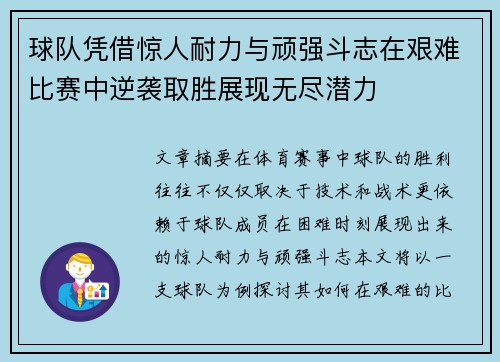 球队凭借惊人耐力与顽强斗志在艰难比赛中逆袭取胜展现无尽潜力