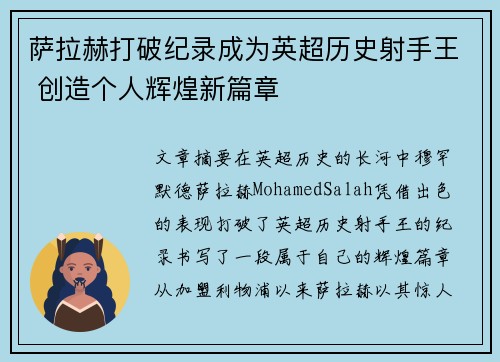 萨拉赫打破纪录成为英超历史射手王 创造个人辉煌新篇章
