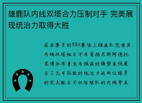 雄鹿队内线双塔合力压制对手 完美展现统治力取得大胜