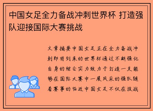 中国女足全力备战冲刺世界杯 打造强队迎接国际大赛挑战