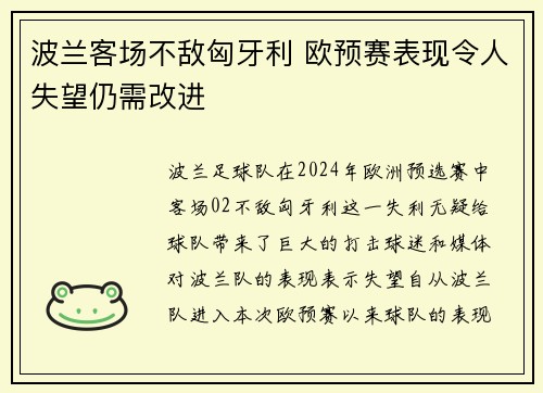 波兰客场不敌匈牙利 欧预赛表现令人失望仍需改进
