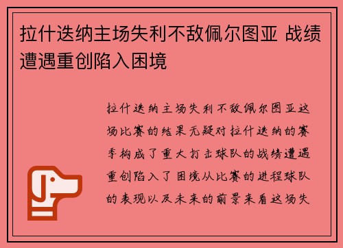 拉什迭纳主场失利不敌佩尔图亚 战绩遭遇重创陷入困境